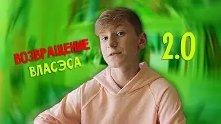 ВОЗВРАЩЕНИЕ НА YOUTUBE / ВЛАСЭС 2.0