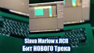 SLAVA MARLOW & ЛСП - Бит Нового Трека