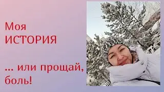 Как я познакомилась с Батэль 💚