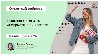 7 советов для ЕГЭ по информатике. 90+ баллов | Информатика ЕГЭ | Умскул