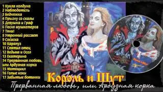 14 - Прерванная любовь, или Арбузная корка [Король и шут - Акустический альбом]