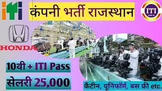 Honda कंपनी भर्ती 2022  | ITI Recruitment | ITI Campus Placment | ITI JOBS IG |Private Job