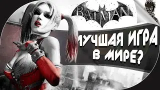 ЛУЧШАЯ ИГРА В 2009 ГОДУ ➤ Batman: Arkham Asylum ➤ Прохождение от Айну