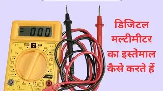 Koi sa bhi multimeter use karna sikhe !! How to use a digital multimeter.