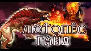 ЛЮТОПЁС ГАЙД / ОБЗОР RAID SHADOW LEGENDS | RAIDSL | raid