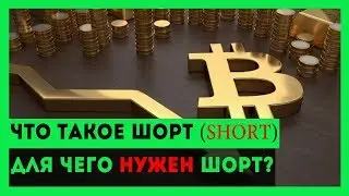 Что такое Шорт на крипто Бирже? Как это работает!