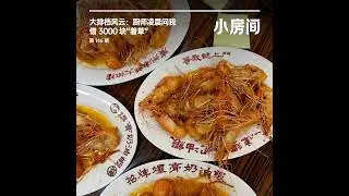 146 大排档风云：厨师凌晨问我借3000块“着草”