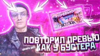 КАК СДЕЛАТЬ ПРЕВЬЮ КАК У БУСТЕРА!!! ПРЕВЬЮ НА АНДРОИД