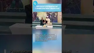 🇺🇿МИИ начал сотрудничество с Узбекистаном✅ #мирадио #uzbekistan #islam #muslim