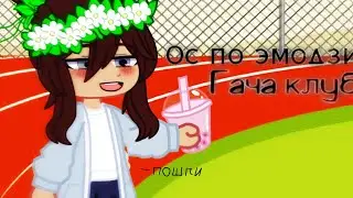 |🍷Гача клуб🍷|💨ос по эмодзи💨|🥝1 часть🥝|