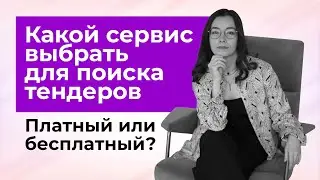 Какой сервис выбрать для поиска тендеров? Платный или бесплатный?