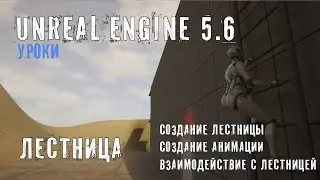 Создаем механику ЛЕСТНИЦЫ в Unreal Engine 5.6
