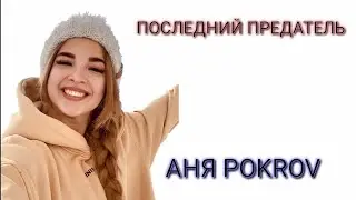 АНЯ POKROV - последний предатель (текст песни?!)