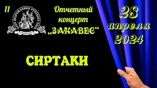 СИРТАКИ
