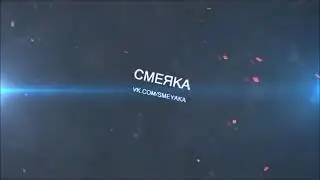 Если ты засмеешься то ты псих