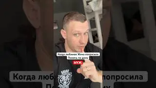 Вот как нужно помогать Жене по дому 😉😅 Отправь своей любимой ❤️ Сохрани чтобы не потерять ✅
