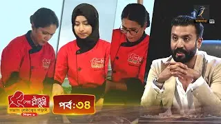 সেরা রাঁধুনী (সিজন ৮) - পর্ব ৩৪ | Shera Radhuni Season 8 - Episode 34 | Cooking Competition