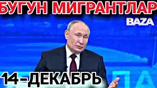 ТЕЗКОР ХАБАР!! БУГУН ПУТИН МИГРАНТЛАР ХАКИДА