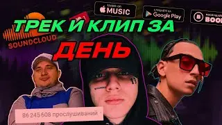 ХОЧУ ТРЕК. Свеш перевенул игру. Песня и клип за день.