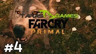 ŽAIDŽIAM FAR CRY PRIMAL - 4 EPIZODAS | FAR CRY PRIMAL GAMEPLAY