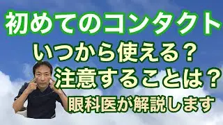 「初めてのコンタクトレンズについて」【東戸塚　片桐眼科クリニック】