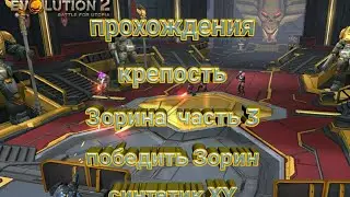 Эволюцию 2 битва за утопию проходиться часть 3 победить Зорин синтетик XY
