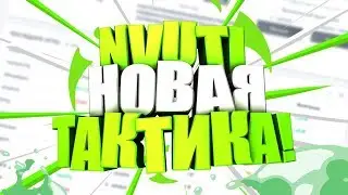 NVUTI КАК ПОДНЯТЬ С МЕЛОЧИ?