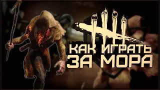 Учимся играть за Мора (Dead by Daylight. Полная катка)