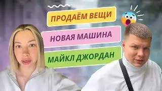 Многодетная семья: Продаём вещи / новая машина / Тхэквондо / Мурманск! 03.08.23