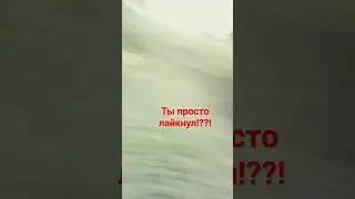 не лайкай😡😡
