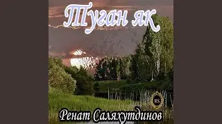 Туган як