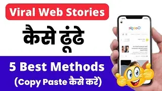 how to search viral web stories | Copy paste viral web stories | Web stories tutorial