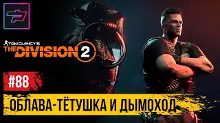 Tom Clancy's The Division 2 ► Облава - Тётушка и Дымоход