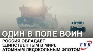 АТОМФЛОТ - единственным в мире атомный ледокольный флот