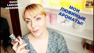 МОЯ КОЛЛЕКЦИЯ АРОМАТОВ ❄️ Любимые ❄️ 