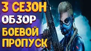 варзон 3 сезон - обзор боевого пропуска | warzone 3 сезон