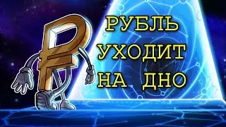 РУБЛЬ ПАДАЕТ -ДОЛЛАР РАСТЕТ ! ЧТО ДЕЛАТЬ ?