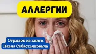Аллергия. Отрывок из книги Павла Себастьяновича
