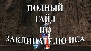 ✨👉 ПОЛНЫЙ ГАЙД ПО ЗАКЛИНАТЕЛЮ ИСА Lineage 2 Salvation 👈✨