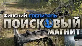 Поисковый магнит: Где-то в Карелии финский госпиталь и немецкие пусковые рамы Wurfgerat (Живой звук)