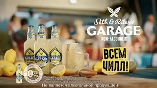 Всем ЧИЛЛ! Реклама Garage 2023￼