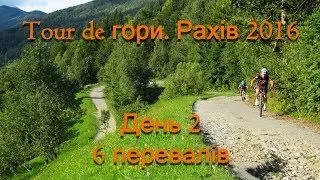 Tour de гори. Рахів 2016. День 2. Шість перевалів