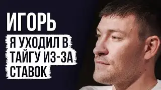 ЛУДОМАНЫ №42. Игорь. Игроки глубоко несчастные люди, которых не принимает общество