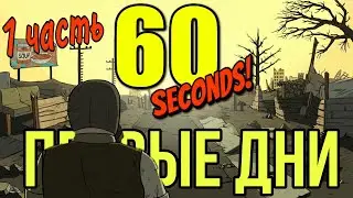 ПРОХОЖДЕНИЕ №1 60 SECONDS