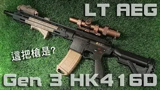 適合剛入坑的你，LT Gen3 HK416D 電動槍 AEG｜KUI酷愛開箱
