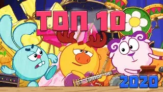 ТОП 10 СЕРИЙ СМЕШАРИКОВ ЗА 2020 ГОД!!!(версия канала Кузинатра)