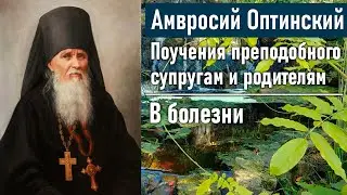 В болезни / Поучения преподобного Амвросия Оптинского супругам и родителям