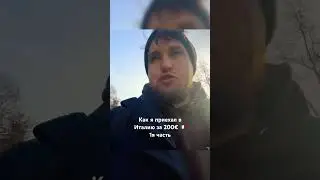 Как я переехал в Италию?🇮🇹 Секретный способ переезда 👌 #италия #милан #жизньвиталии  #shorts