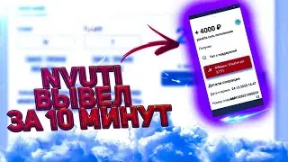 Нвути вывел 4 к за 10 мин!!!