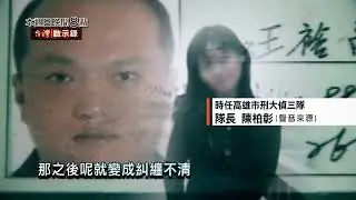 【#台灣啟示錄 預告】警察死囚之致命線民的情愛殺機 10/20 (日) 20:00